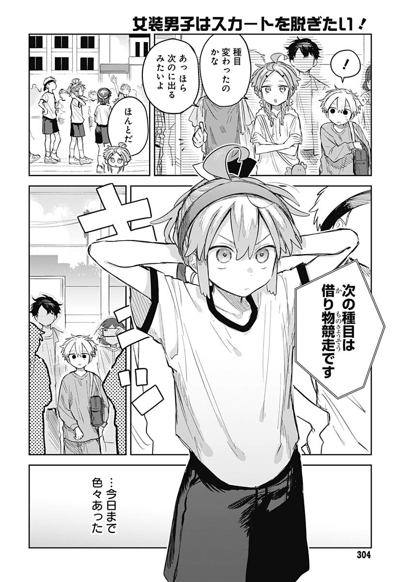 Josou Danshi wa Skirt wo Nugitai! Chapter 11 8ページ