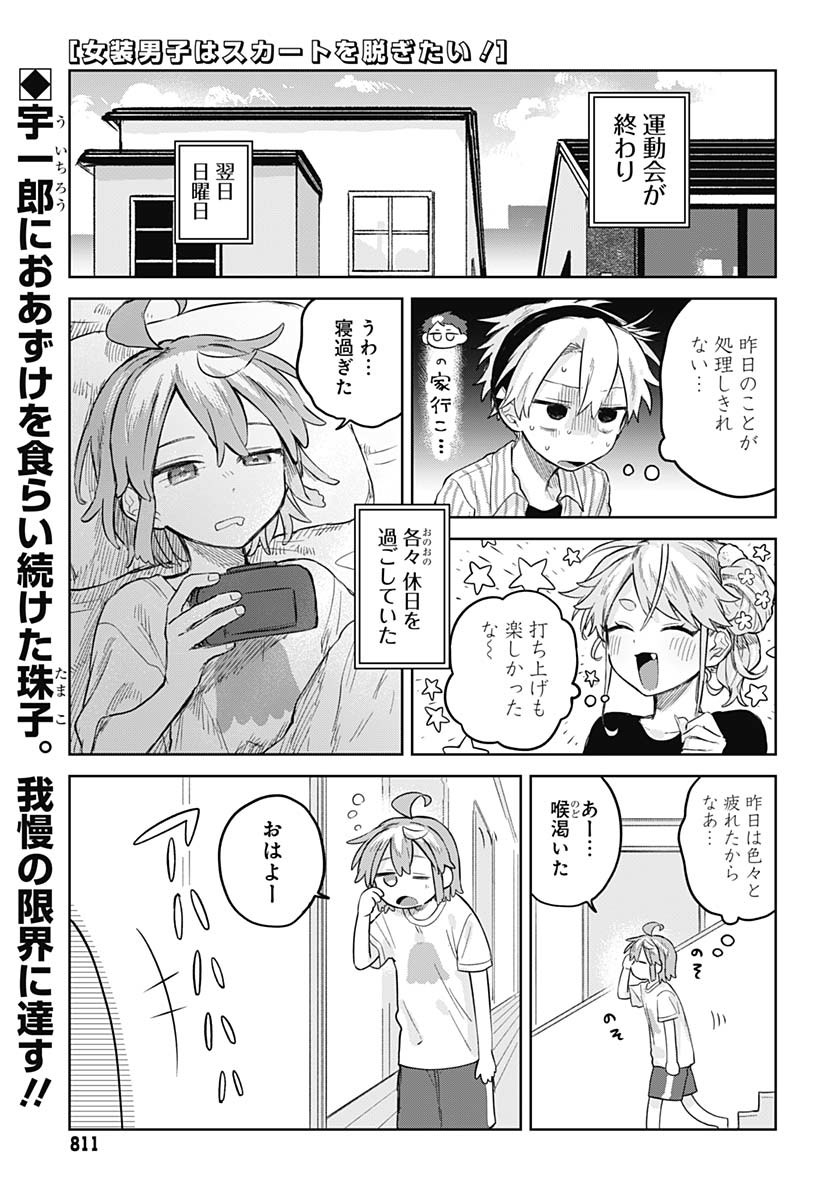 Josou Danshi wa Skirt wo Nugitai! Chapter 12 1ページ
