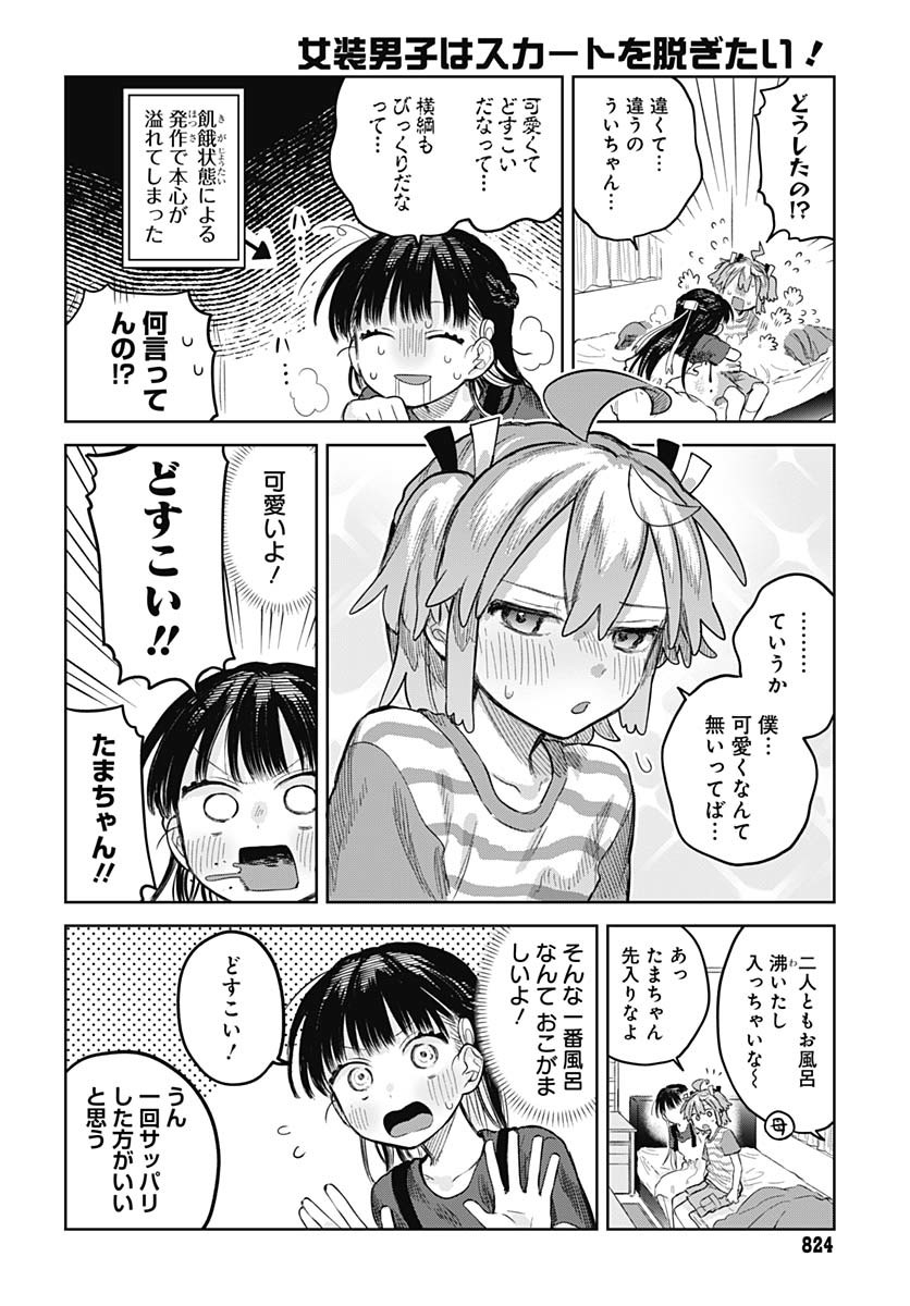Josou Danshi wa Skirt wo Nugitai! Chapter 12 14ページ
