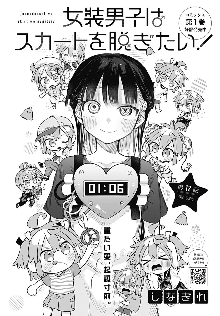 Josou Danshi wa Skirt wo Nugitai! Chapter 12 3ページ