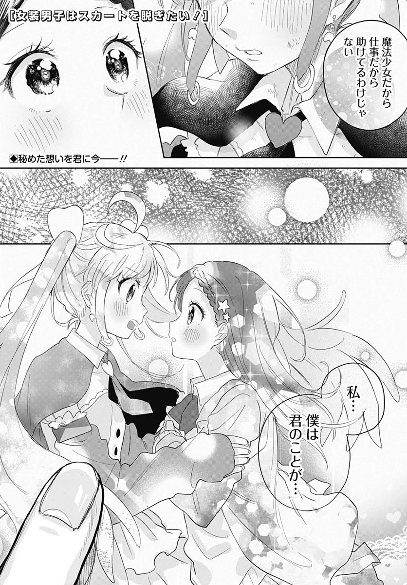 Josou Danshi wa Skirt wo Nugitai! Chapter 13 1ページ