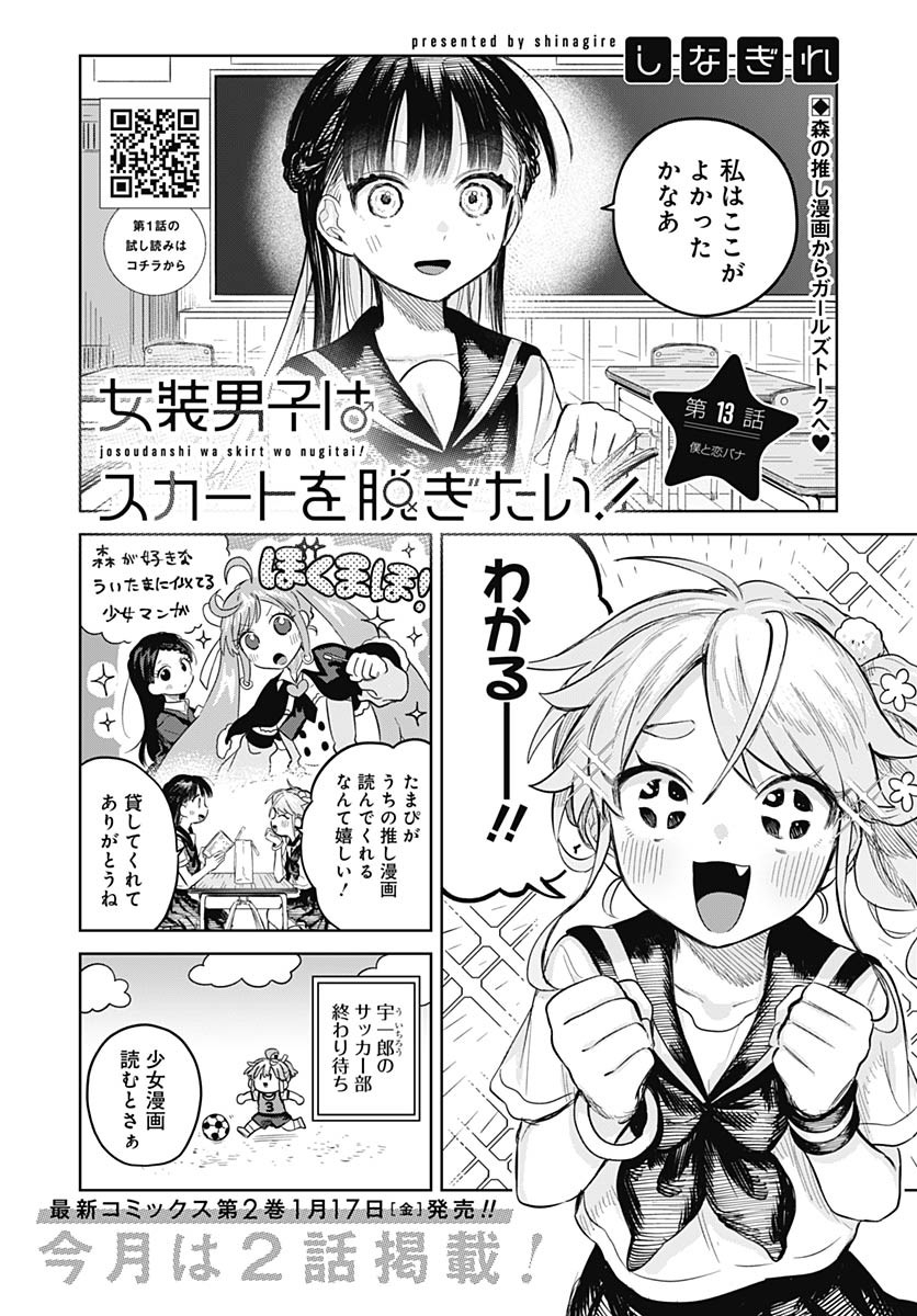 Josou Danshi wa Skirt wo Nugitai! Chapter 13 2ページ