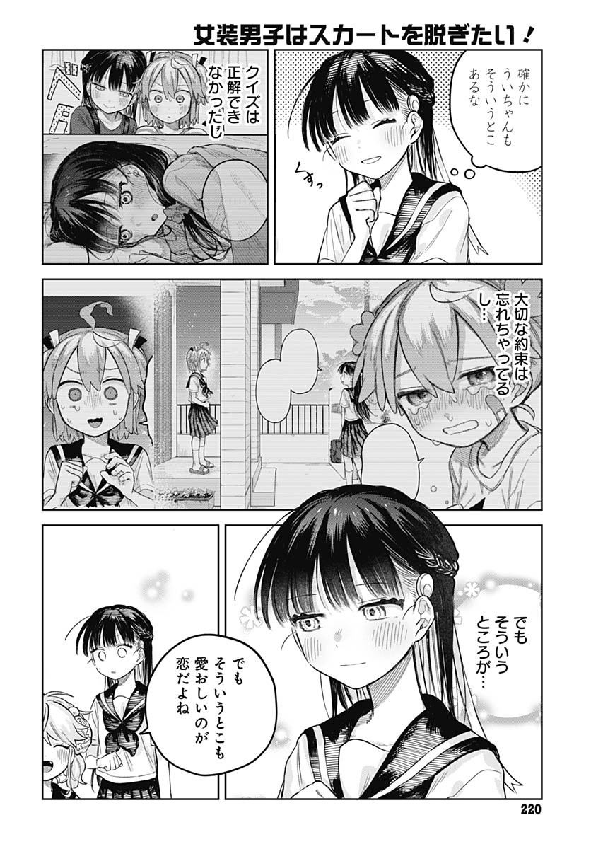 Josou Danshi wa Skirt wo Nugitai! Chapter 13 14ページ