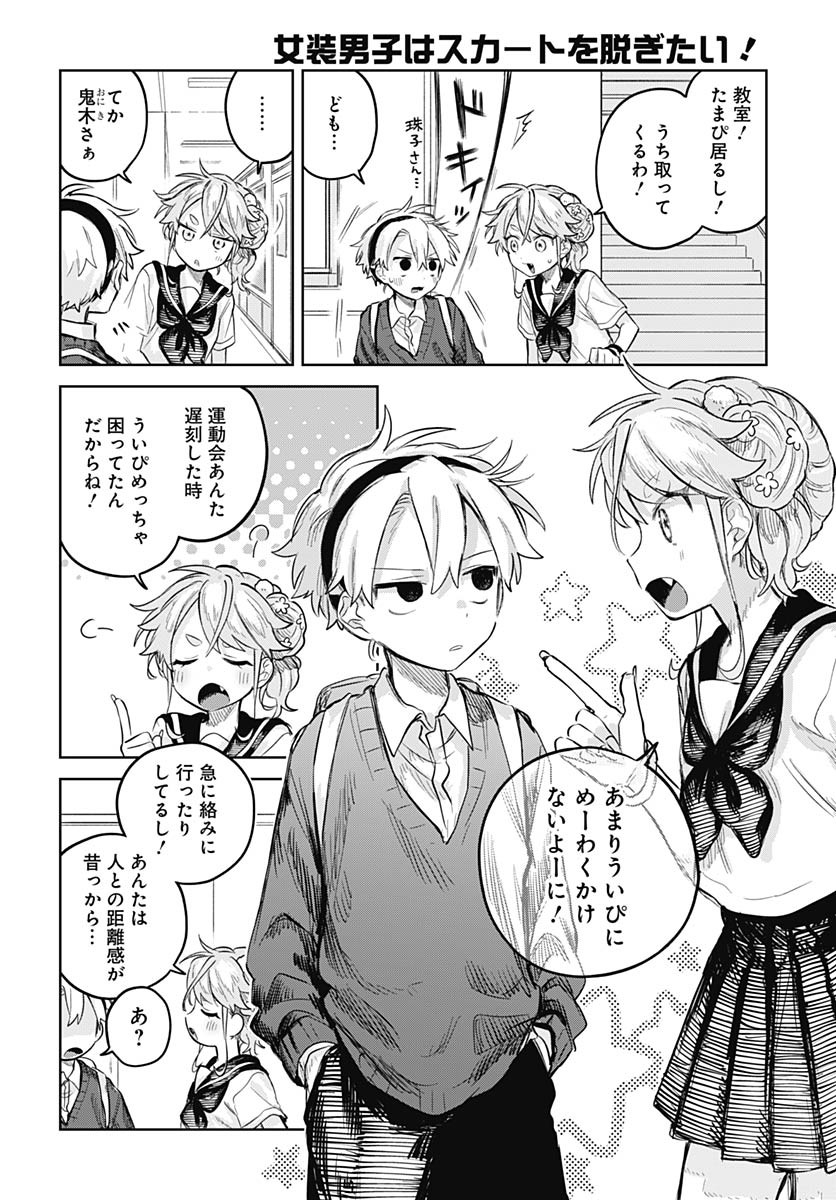 Josou Danshi wa Skirt wo Nugitai! Chapter 13 6ページ