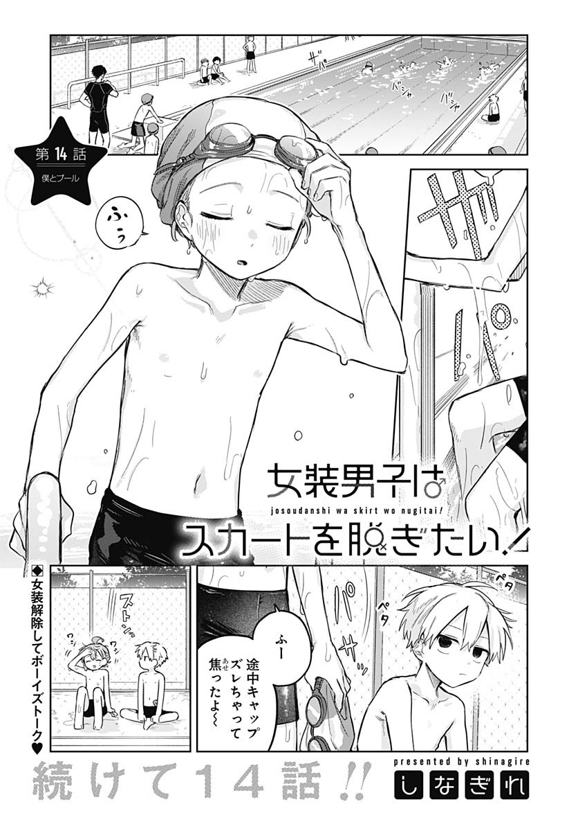 Josou Danshi wa Skirt wo Nugitai! Chapter 14 1ページ