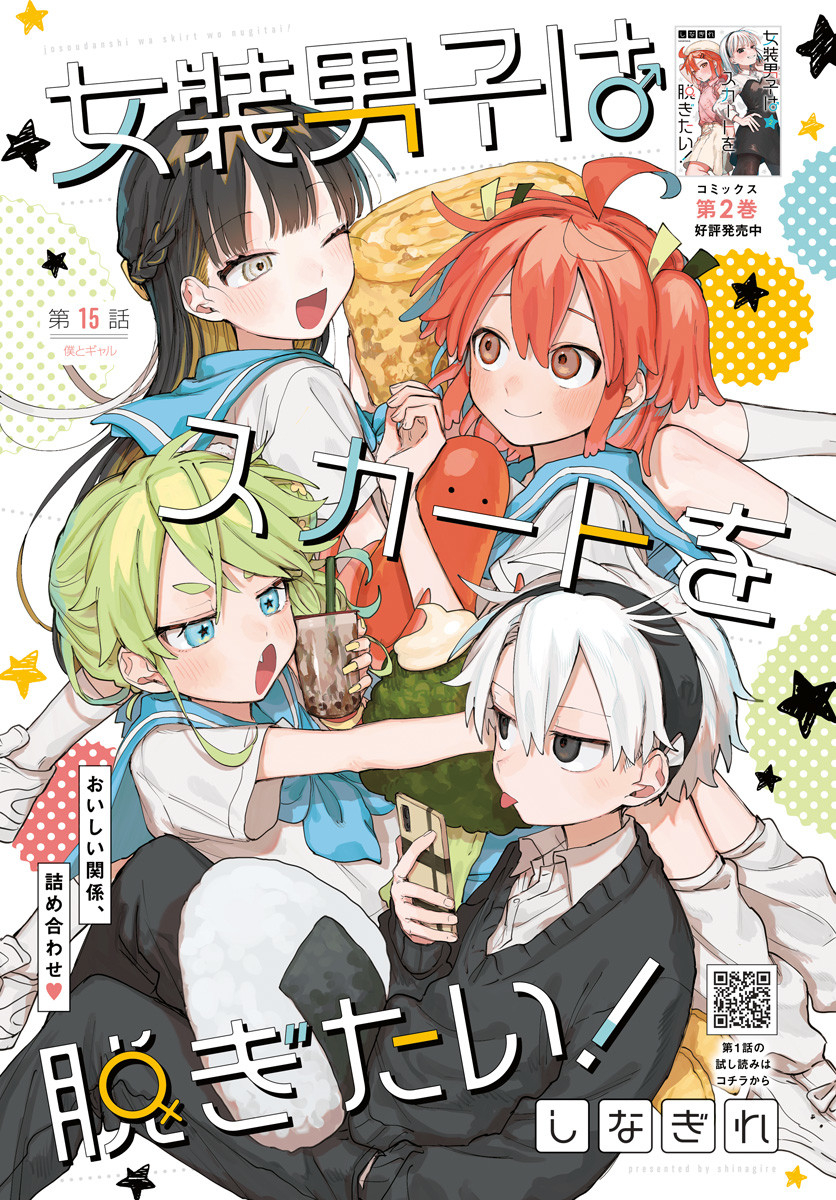 Josou Danshi wa Skirt wo Nugitai! Chapter 15 1ページ