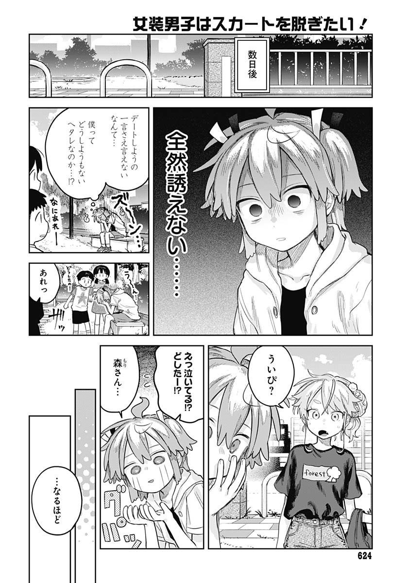 Josou Danshi wa Skirt wo Nugitai! Chapter 15 3ページ