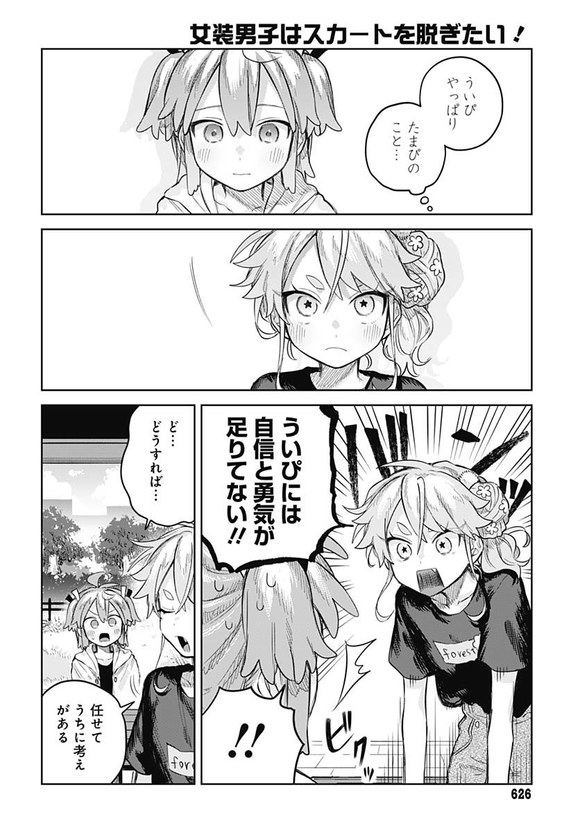 Josou Danshi wa Skirt wo Nugitai! Chapter 15 5ページ