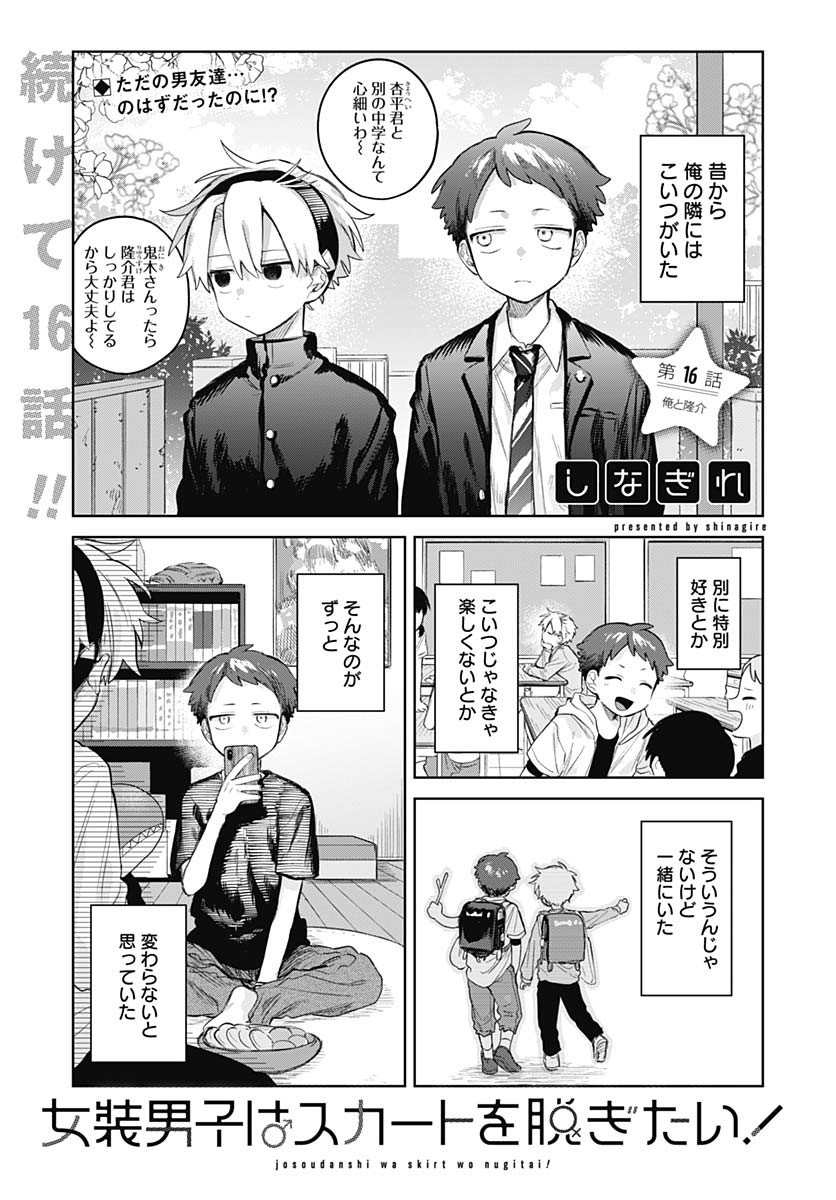 Josou Danshi wa Skirt wo Nugitai! Chapter 16 1ページ