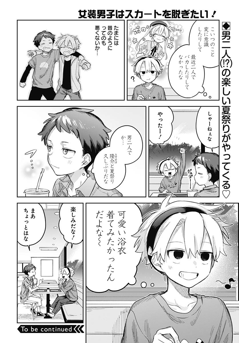 Josou Danshi wa Skirt wo Nugitai! Chapter 16 12ページ