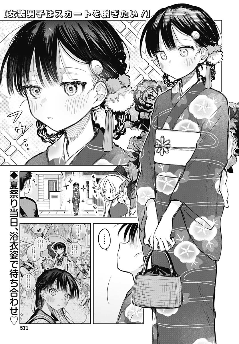 Josou Danshi wa Skirt wo Nugitai! Chapter 17 1ページ