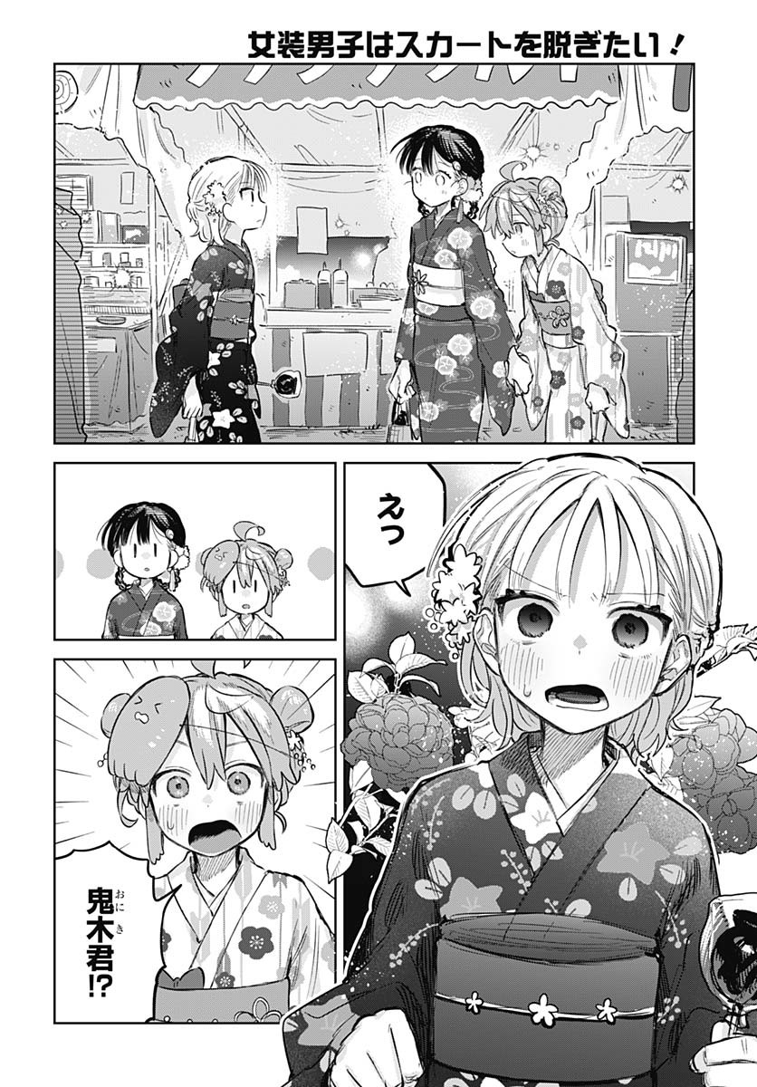 Josou Danshi wa Skirt wo Nugitai! Chapter 17 14ページ