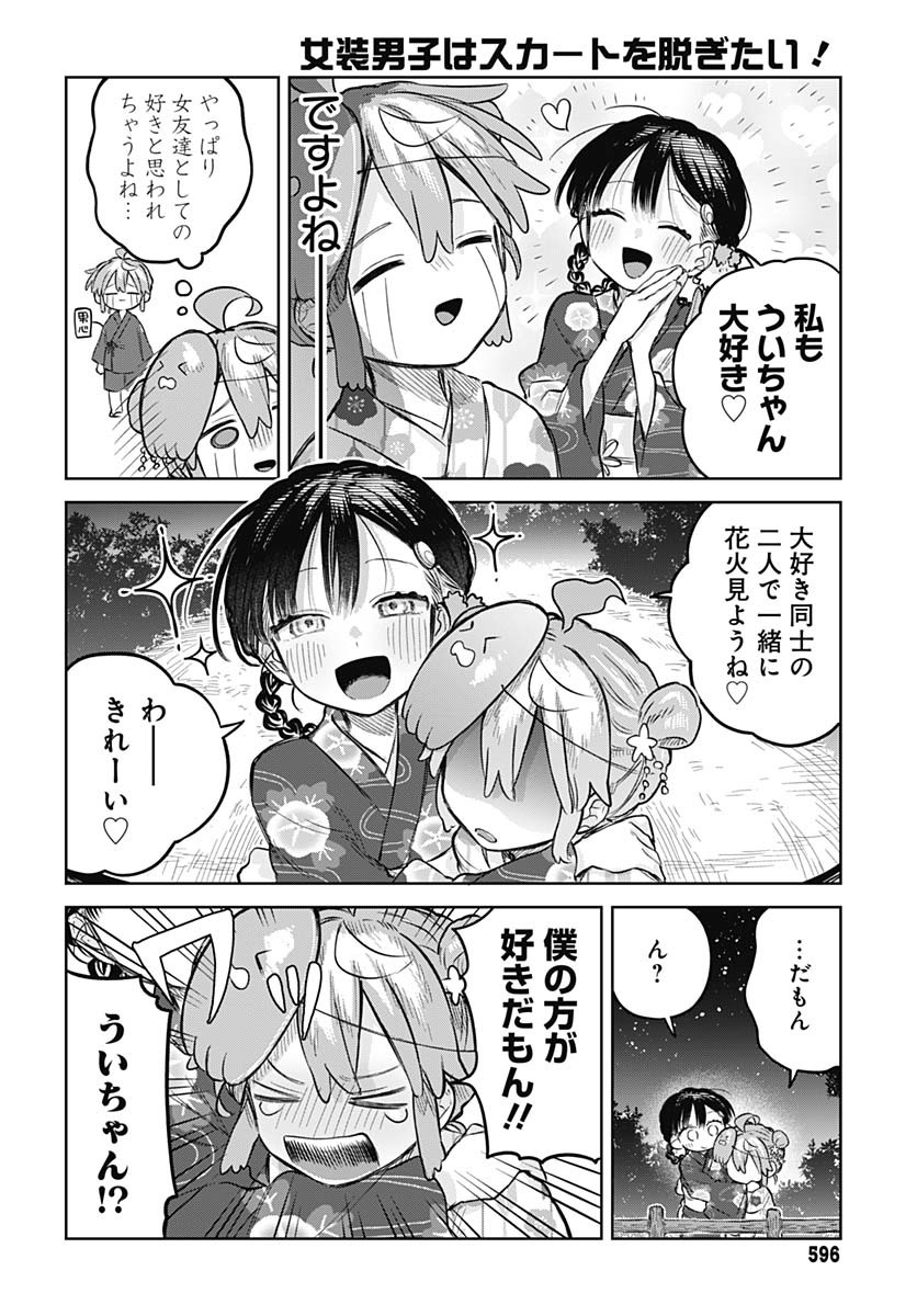 Josou Danshi wa Skirt wo Nugitai! Chapter 17 26ページ