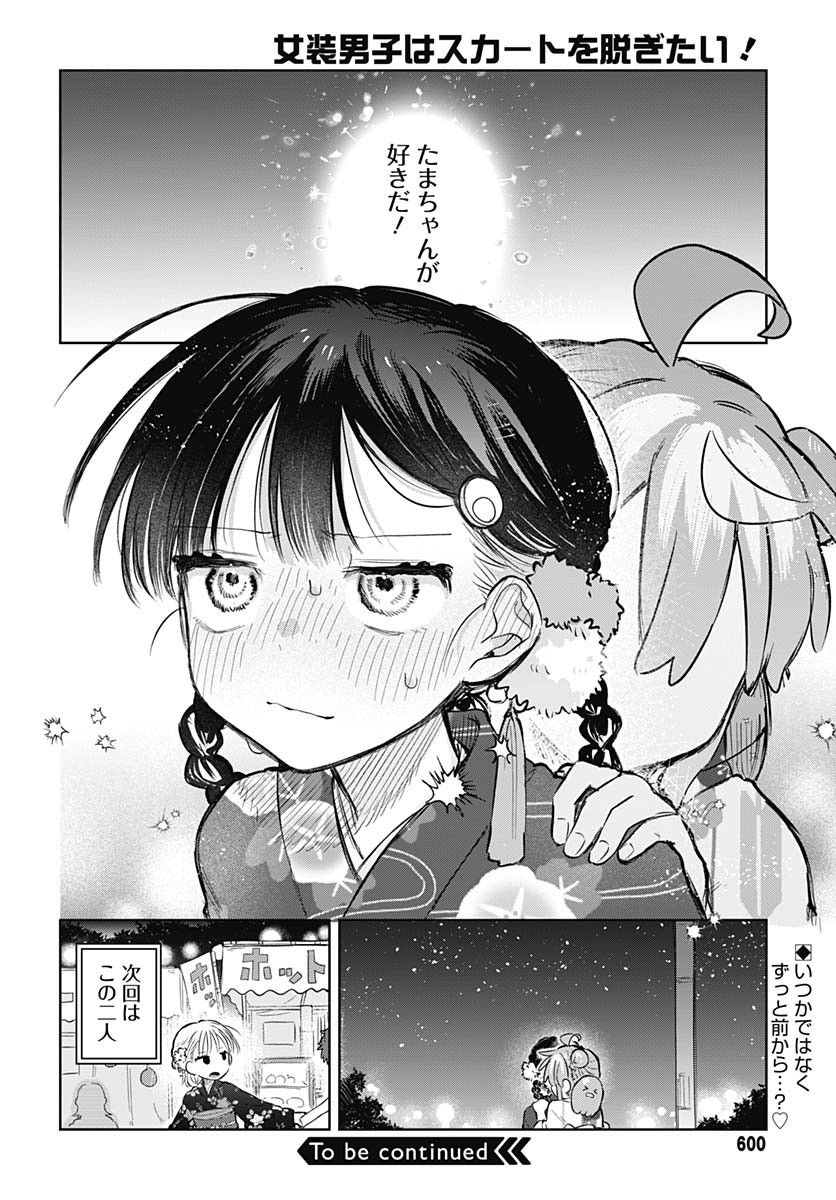 Josou Danshi wa Skirt wo Nugitai! Chapter 17 30ページ