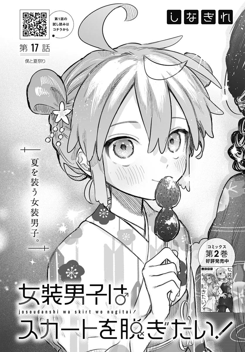 Josou Danshi wa Skirt wo Nugitai! Chapter 17 4ページ