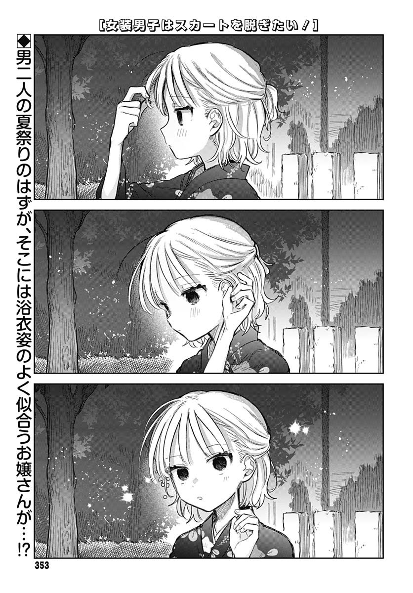 Josou Danshi wa Skirt wo Nugitai! Chapter 18 1ページ
