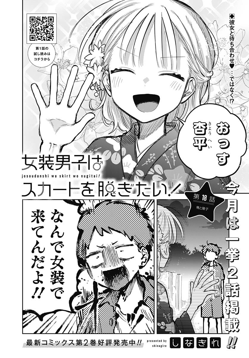 Josou Danshi wa Skirt wo Nugitai! Chapter 18 2ページ