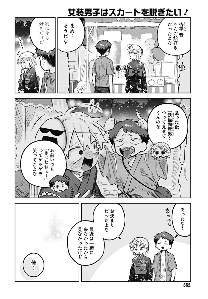 Josou Danshi wa Skirt wo Nugitai! Chapter 18 10ページ
