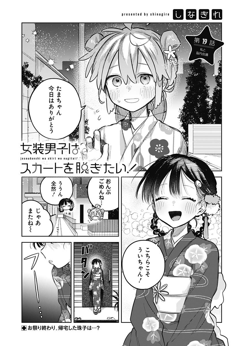 Josou Danshi wa Skirt wo Nugitai! Chapter 19 1ページ