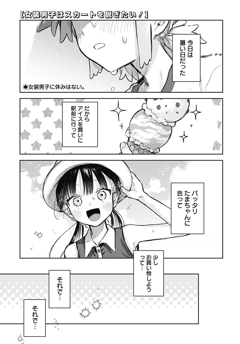 Josou Danshi wa Skirt wo Nugitai! Chapter 20 1ページ