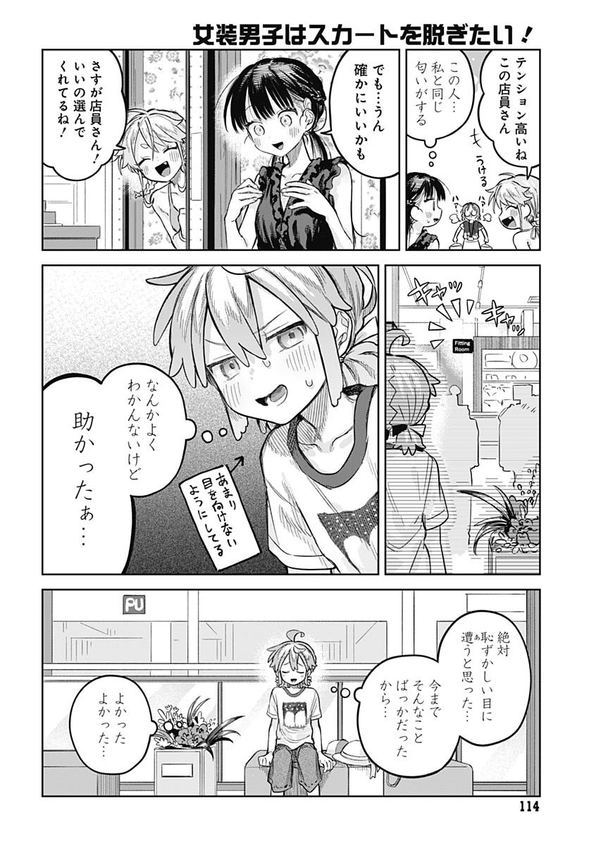 Josou Danshi wa Skirt wo Nugitai! Chapter 20 14ページ