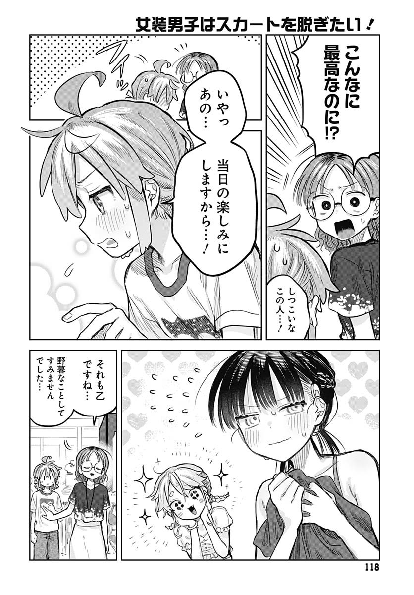 Josou Danshi wa Skirt wo Nugitai! Chapter 20 18ページ