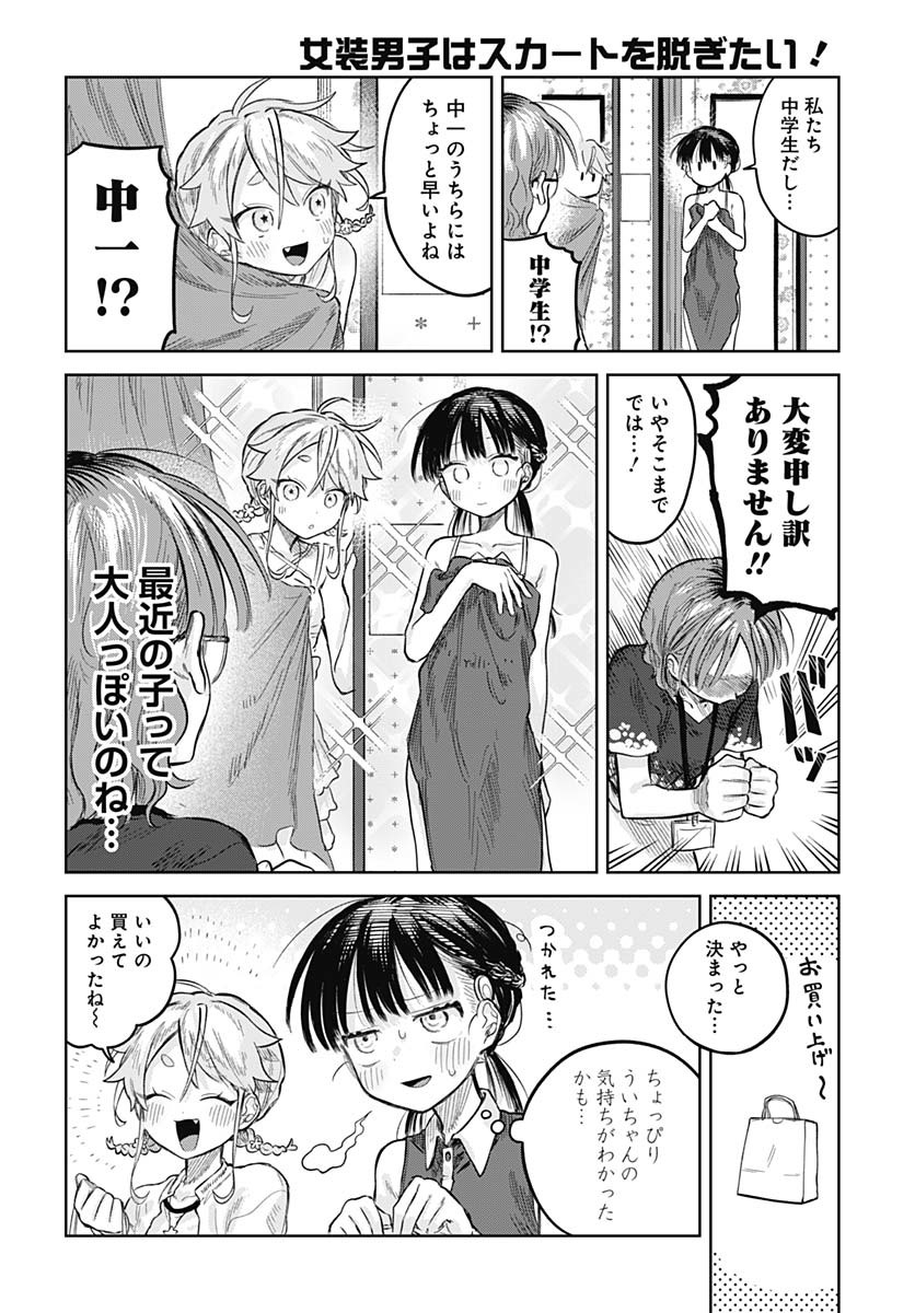Josou Danshi wa Skirt wo Nugitai! Chapter 20 20ページ