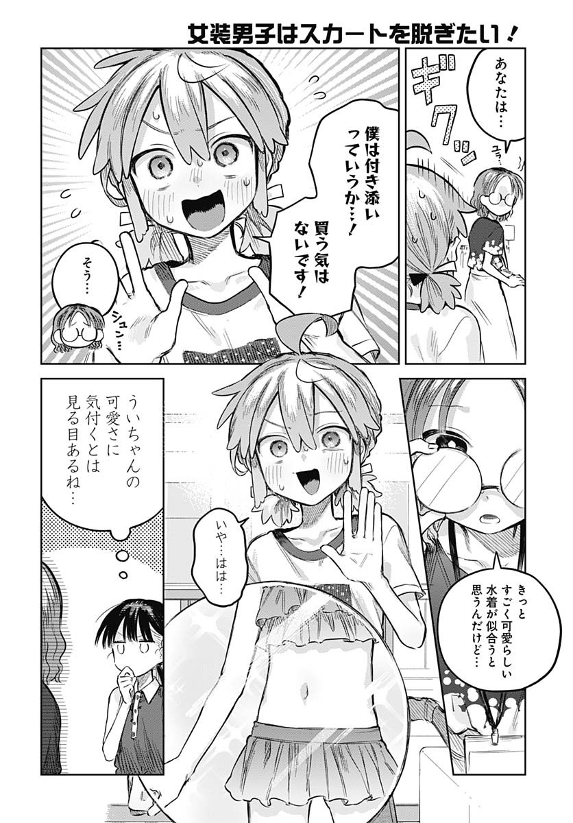 Josou Danshi wa Skirt wo Nugitai! Chapter 20 10ページ
