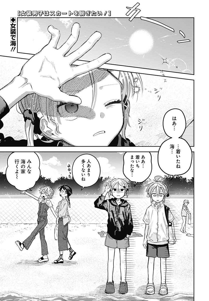Josou Danshi wa Skirt wo Nugitai! Chapter 21 1ページ