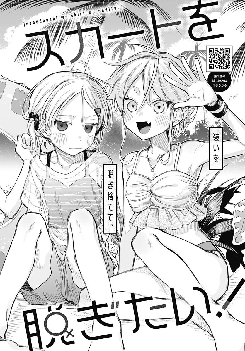 Josou Danshi wa Skirt wo Nugitai! Chapter 21 2ページ