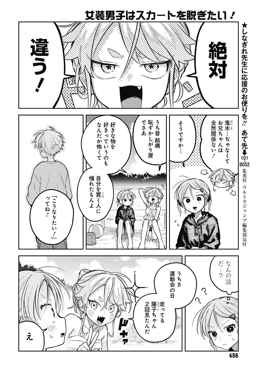 Josou Danshi wa Skirt wo Nugitai! Chapter 21 18ページ