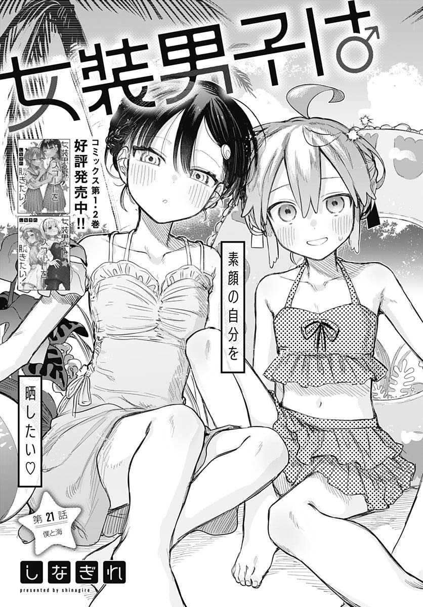Josou Danshi wa Skirt wo Nugitai! Chapter 21 3ページ
