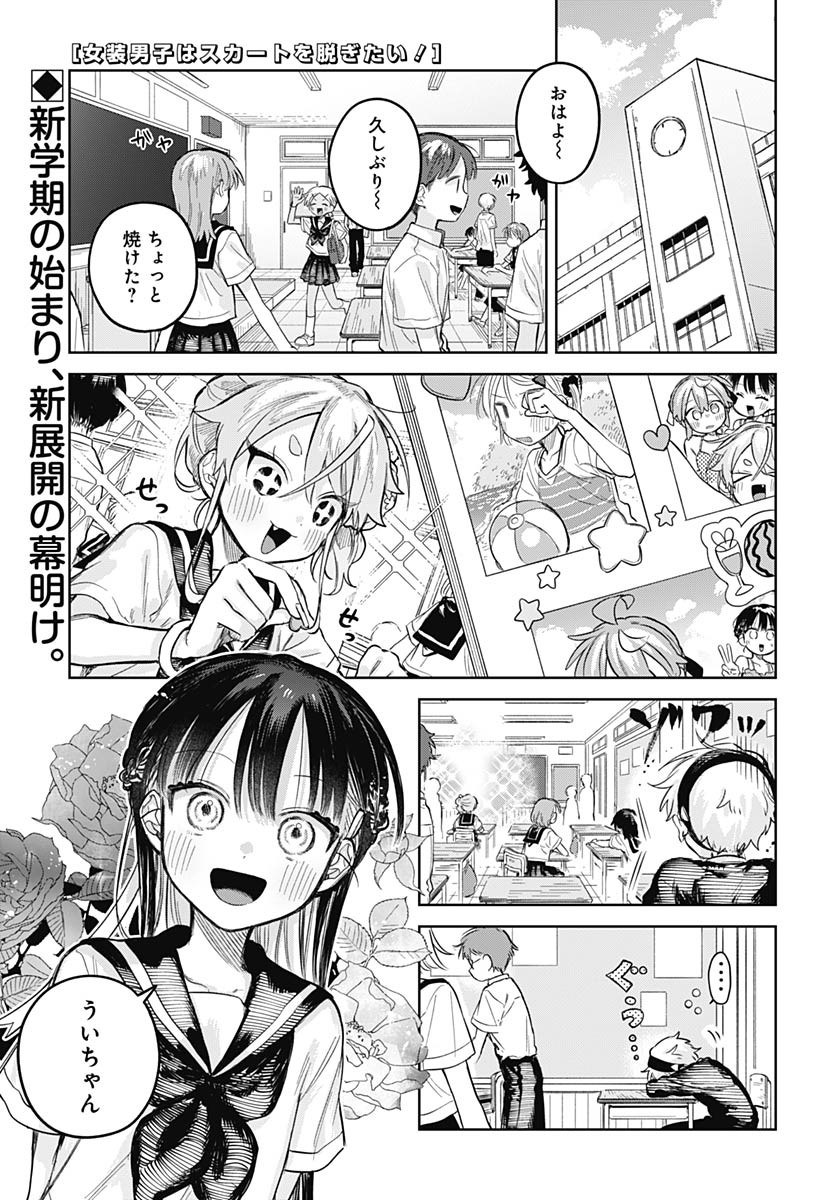 Josou Danshi wa Skirt wo Nugitai! Chapter 22 1ページ