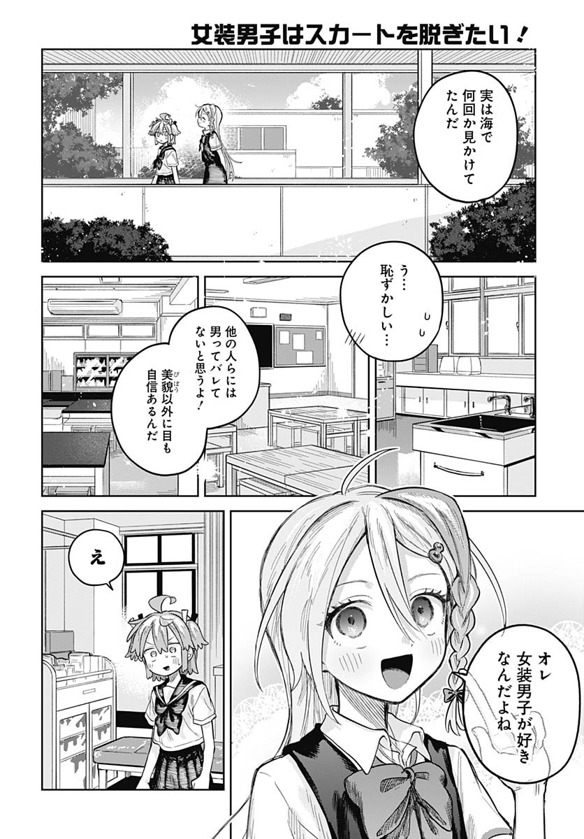 Josou Danshi wa Skirt wo Nugitai! Chapter 22 24ページ