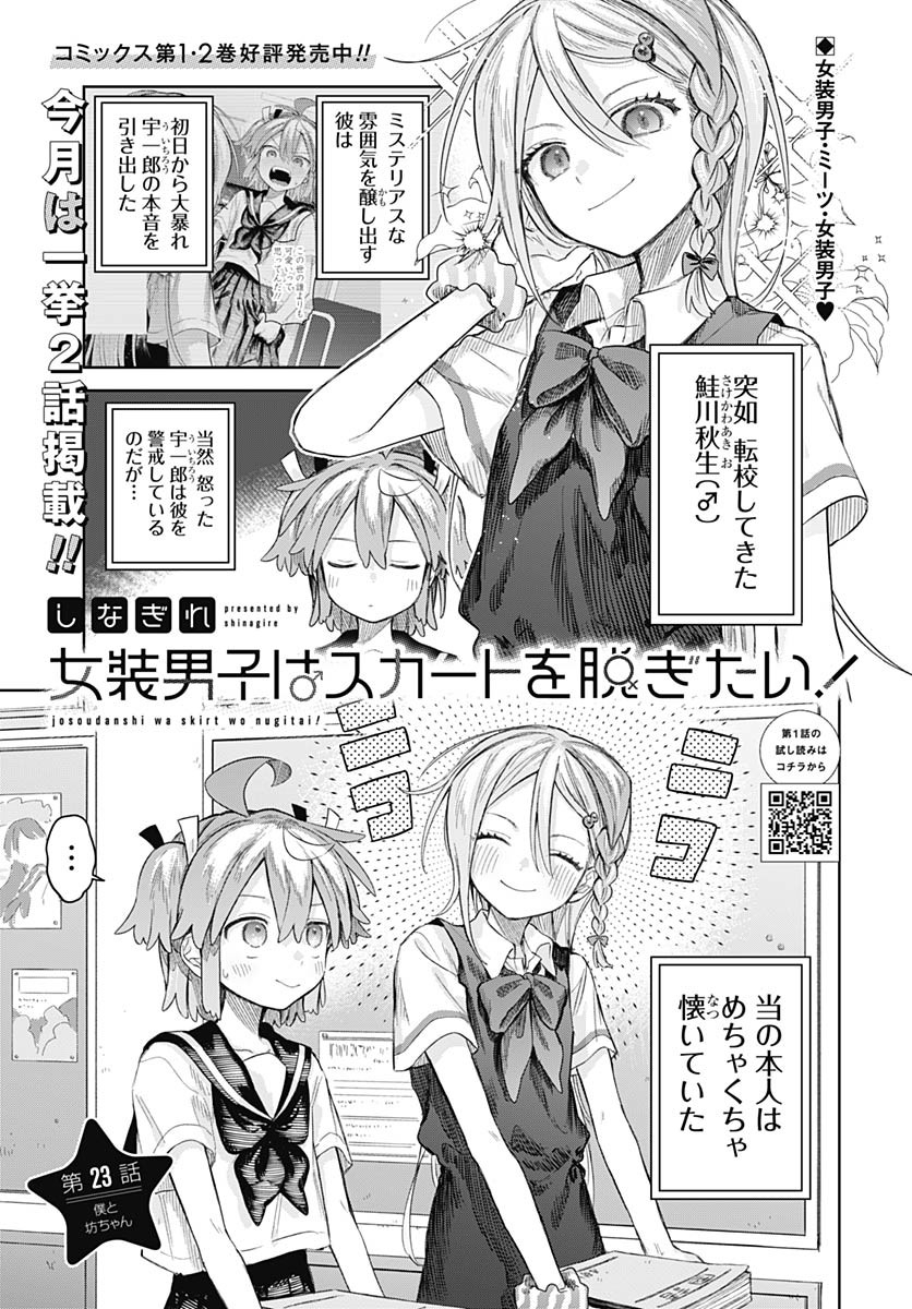 Josou Danshi wa Skirt wo Nugitai! Chapter 23 1ページ