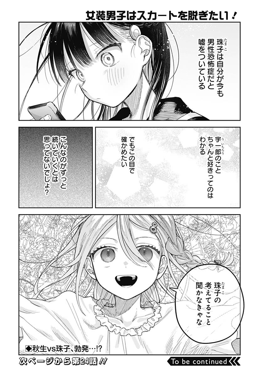 Josou Danshi wa Skirt wo Nugitai! Chapter 23 20ページ
