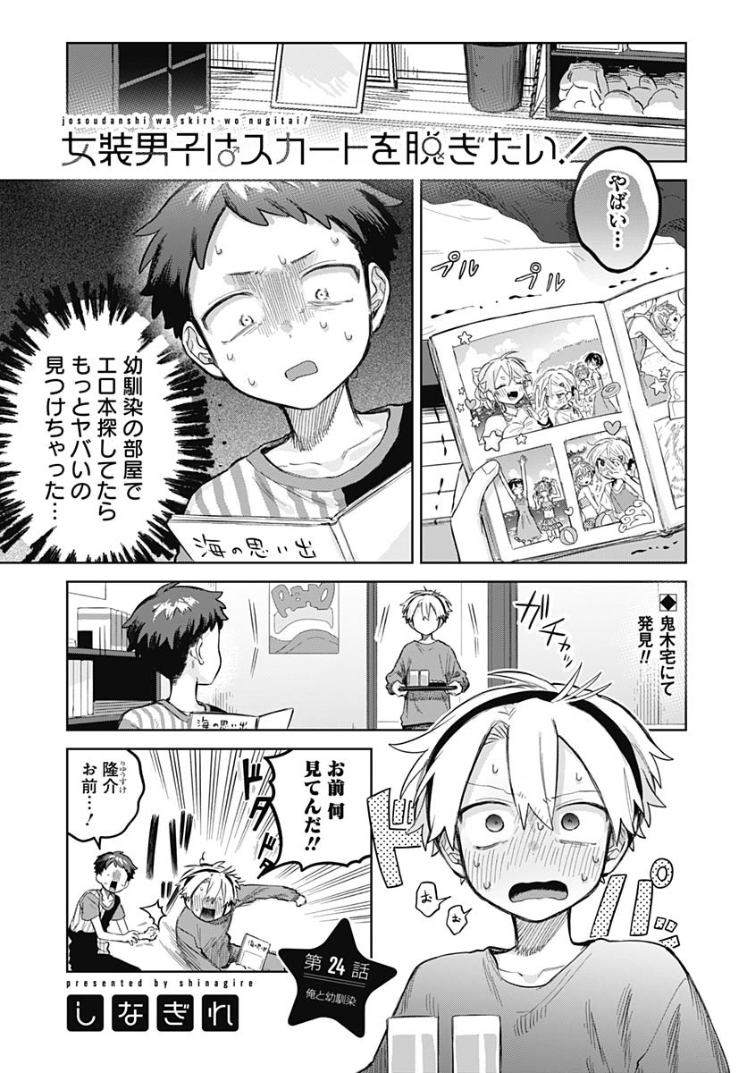 Josou Danshi wa Skirt wo Nugitai! Chapter 24 1ページ