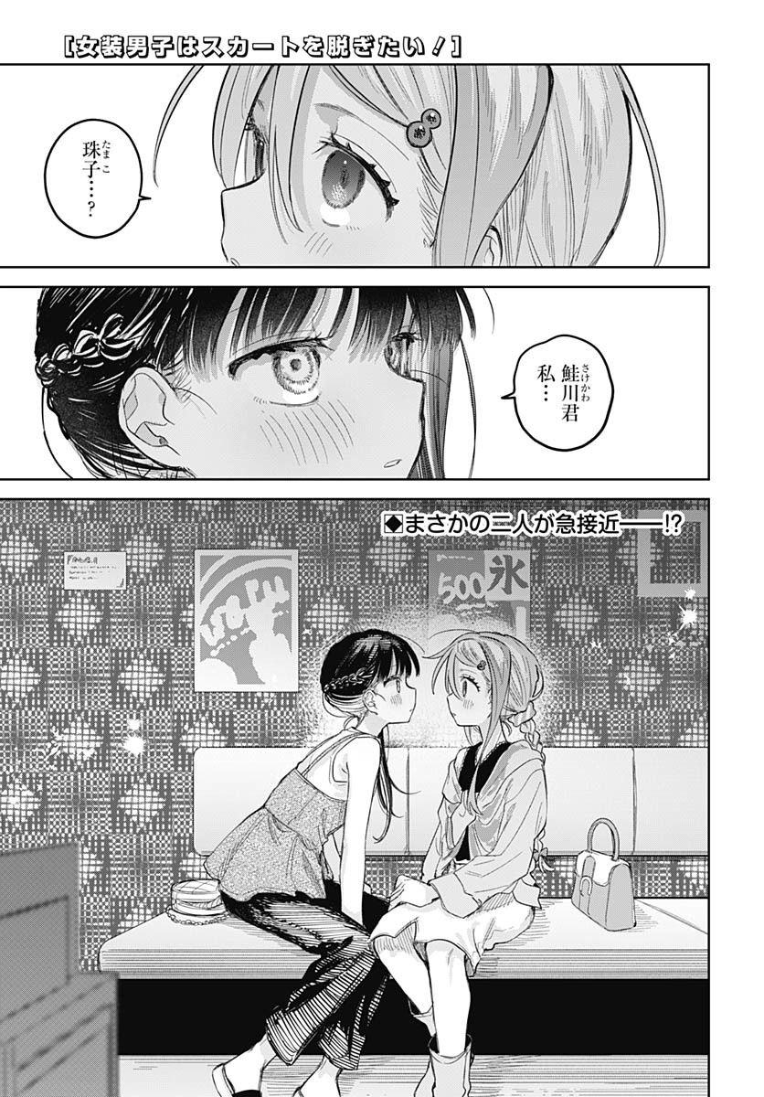 Josou Danshi wa Skirt wo Nugitai! Chapter 25 1ページ