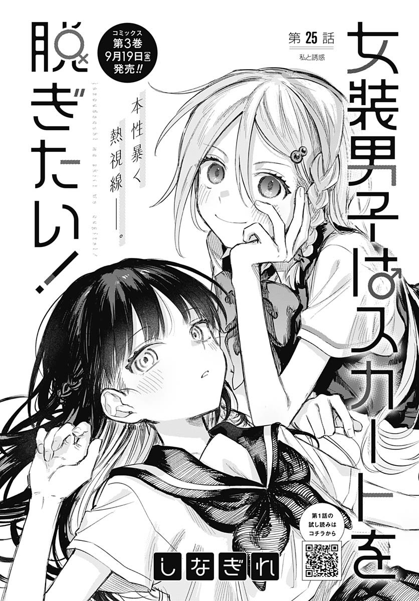 Josou Danshi wa Skirt wo Nugitai! Chapter 25 2ページ