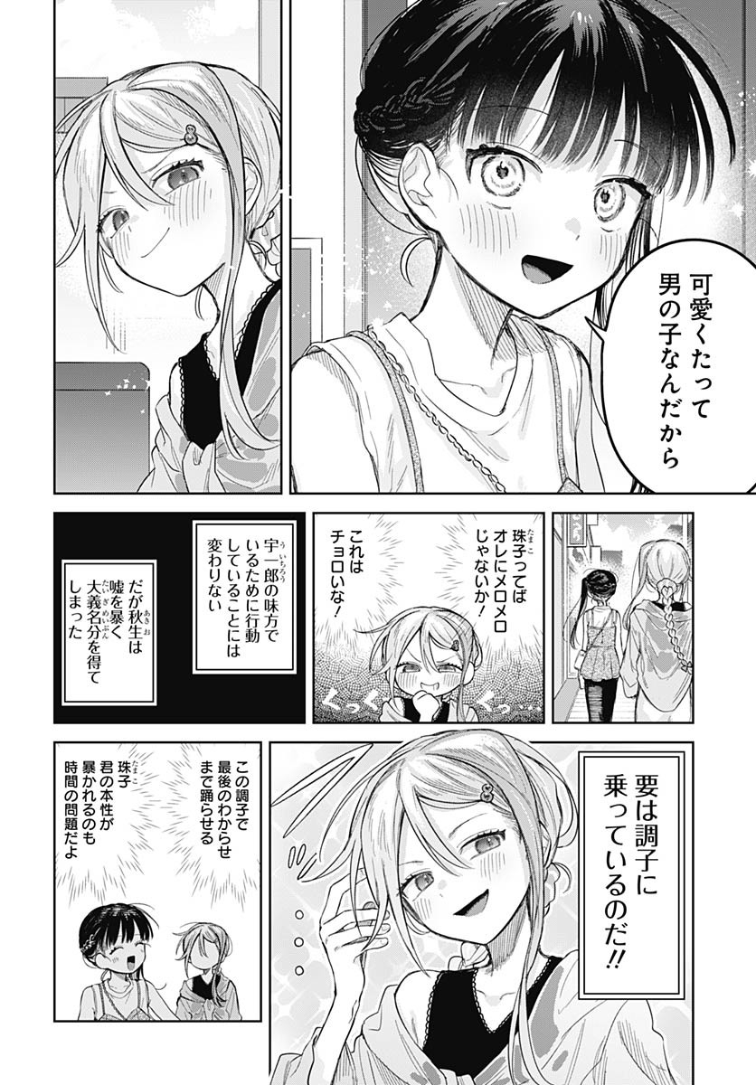Josou Danshi wa Skirt wo Nugitai! Chapter 25 12ページ
