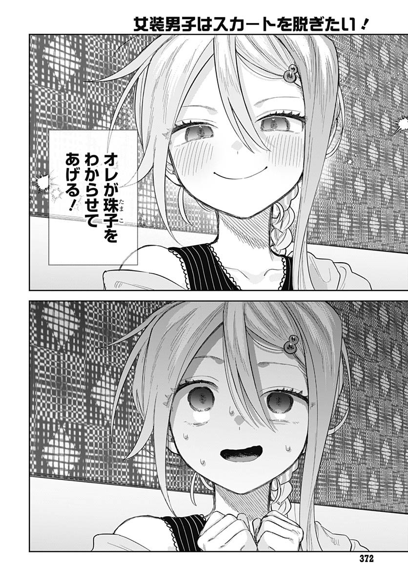 Josou Danshi wa Skirt wo Nugitai! Chapter 25 16ページ