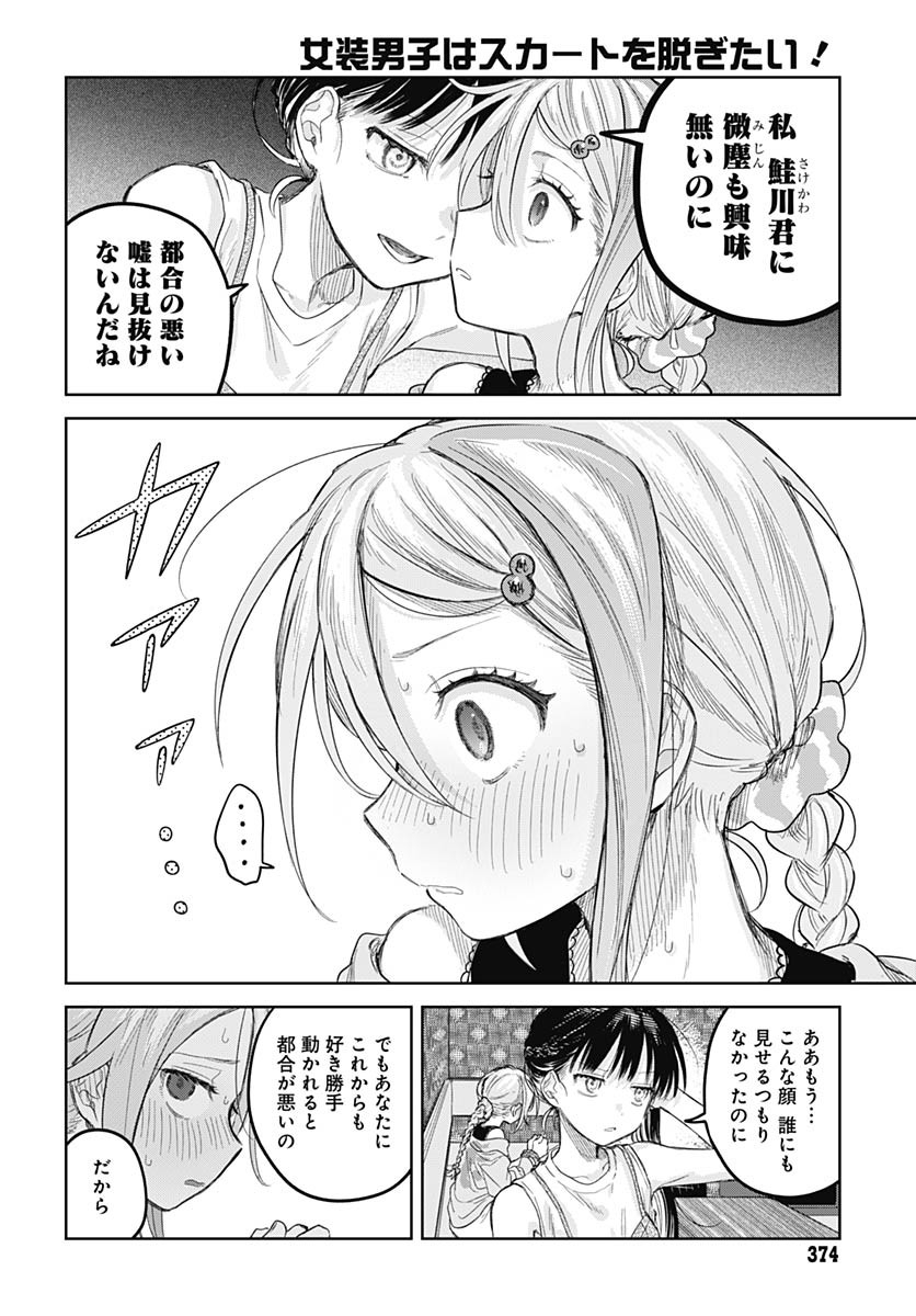 Josou Danshi wa Skirt wo Nugitai! Chapter 25 18ページ