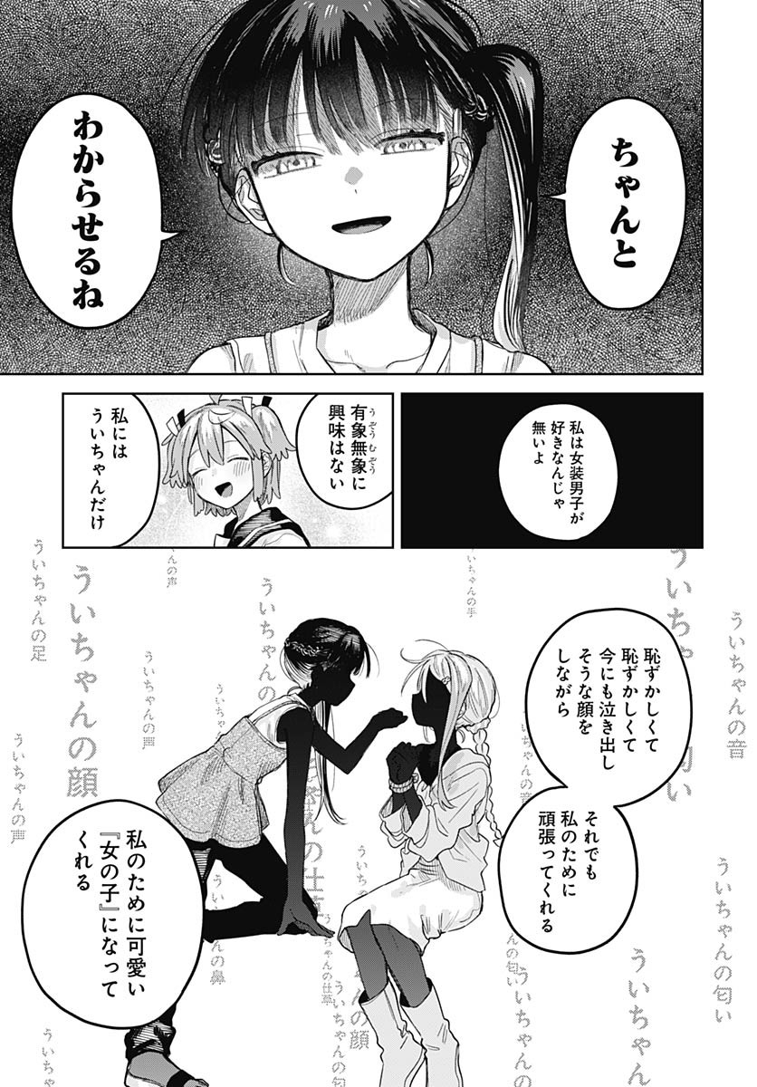 Josou Danshi wa Skirt wo Nugitai! Chapter 25 19ページ