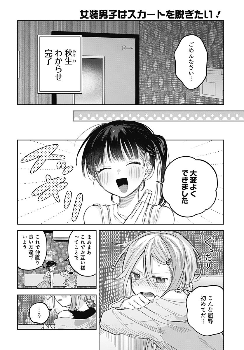Josou Danshi wa Skirt wo Nugitai! Chapter 25 26ページ