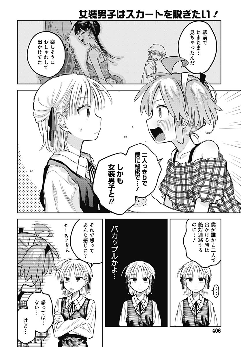 Josou Danshi wa Skirt wo Nugitai! Chapter 26 11ページ