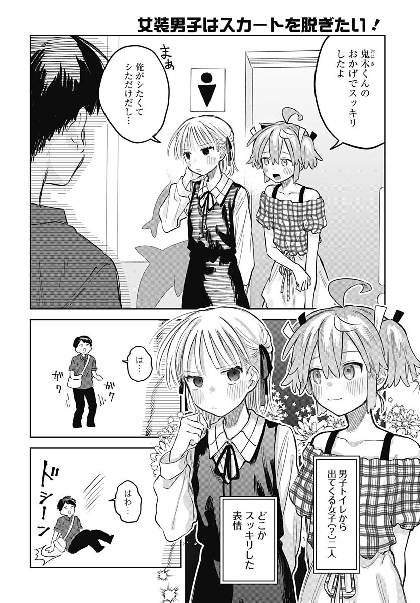 Josou Danshi wa Skirt wo Nugitai! Chapter 26 15ページ