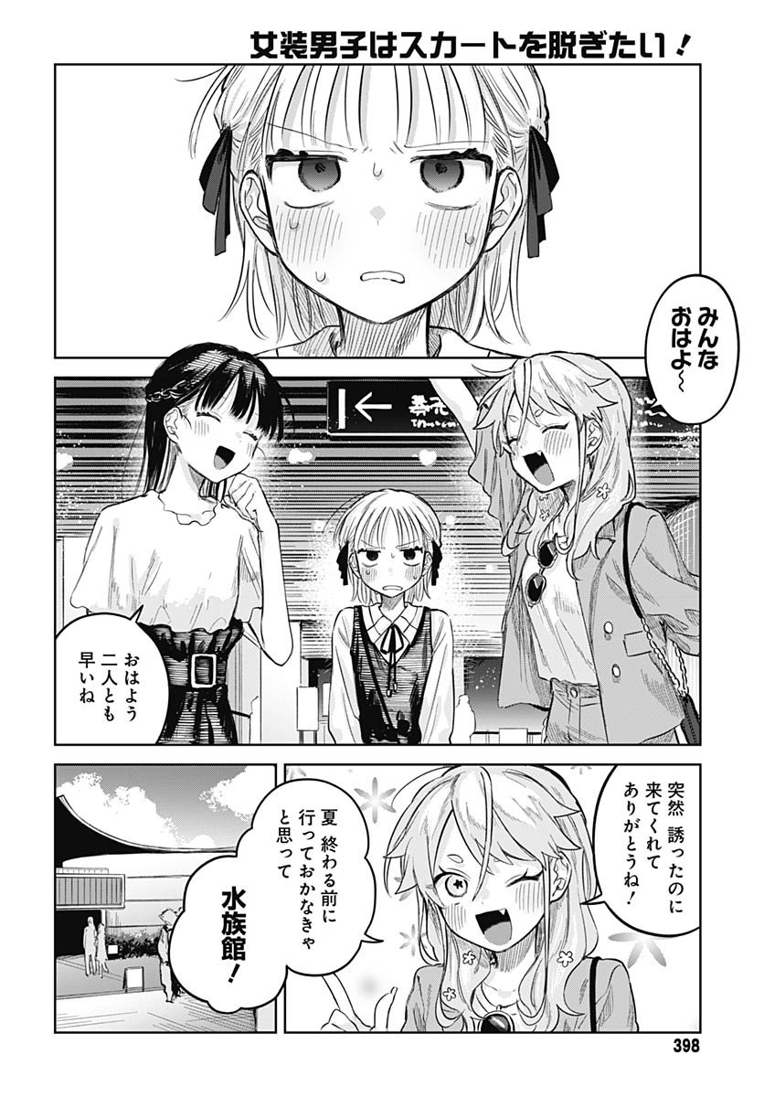 Josou Danshi wa Skirt wo Nugitai! Chapter 26 3ページ