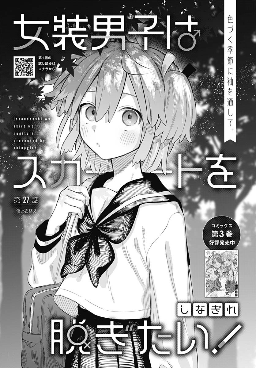 Josou Danshi wa Skirt wo Nugitai! Chapter 27 1ページ