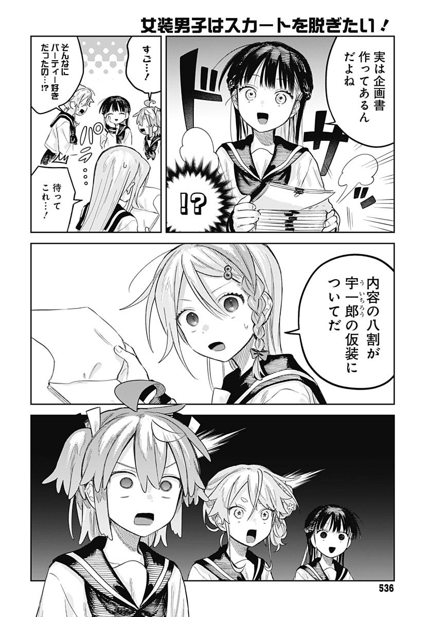 Josou Danshi wa Skirt wo Nugitai! Chapter 27 12ページ