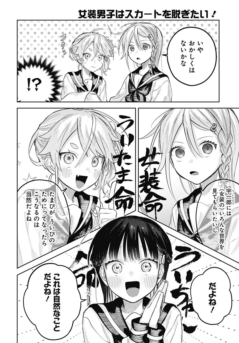 Josou Danshi wa Skirt wo Nugitai! Chapter 27 14ページ